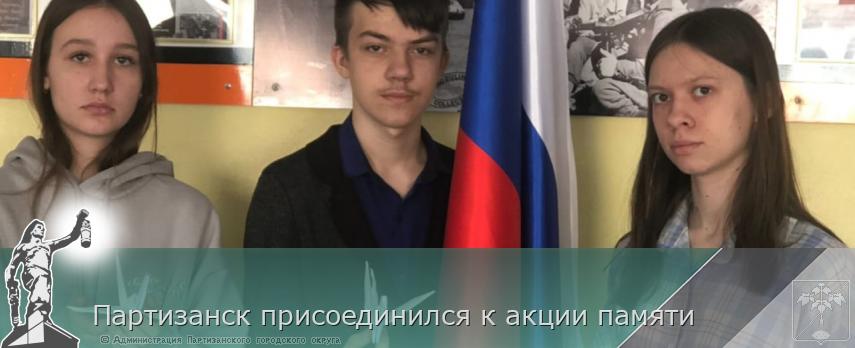 Партизанск присоединился к акции памяти | Администрация муниципального округа город Партизанск Приморского края Официальный сайт Партизанск присоединился к акции памяти | Администрация муниципального округа город Партизанск Приморского края Официальный сайт