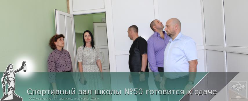 Спортивный зал школы №50 готовится к сдаче | Администрация муниципального округа город Партизанск Приморского края Официальный сайт