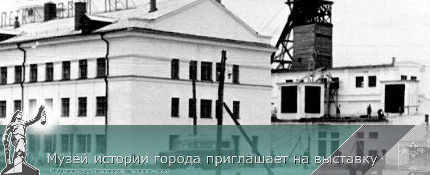 Музей истории города приглашает на выставку | Администрация муниципального округа город Партизанск Приморского края Официальный сайт Музей истории города приглашает на выставку | Администрация муниципального округа город Партизанск Приморского края Официальный сайт