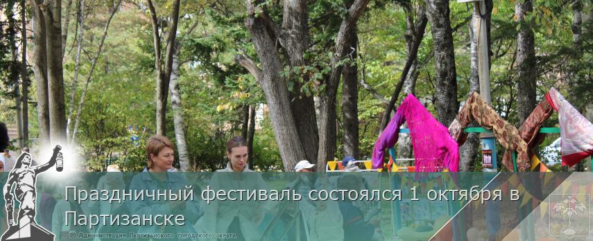 Праздничный фестиваль состоялся 1 октября в Партизанске | Администрация муниципального округа город Партизанск Приморского края Официальный сайт