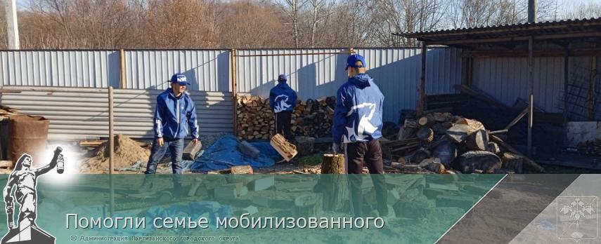 Помогли семье мобилизованного | Администрация муниципального округа город Партизанск Приморского края Официальный сайт