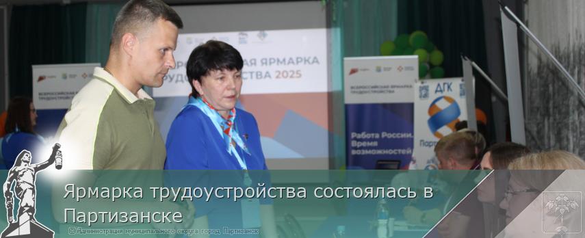 Ярмарка трудоустройства состоялась в Партизанске | Администрация муниципального округа город Партизанск Приморского края Официальный сайт