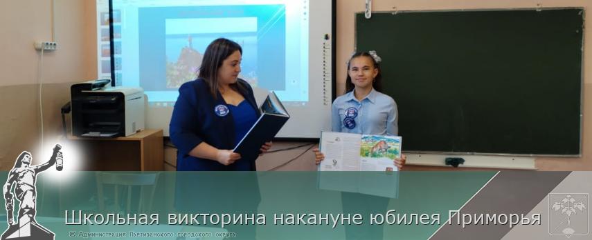Школьная викторина накануне юбилея Приморья | Администрация муниципального округа город Партизанск Приморского края Официальный сайт