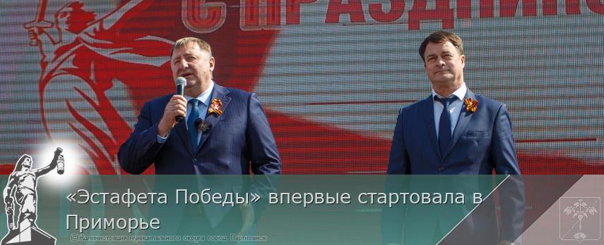 «Эстафета Победы» впервые стартовала в Приморье