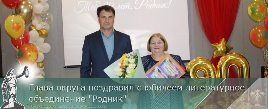 Глава округа поздравил с юбилеем литературное объединение &quot;Родник&quot; 