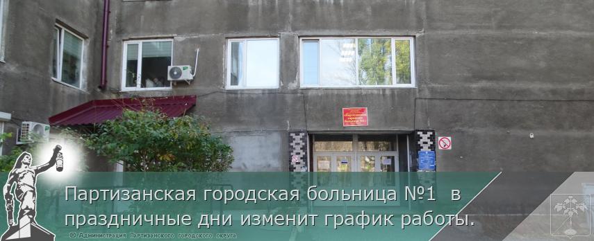 Партизанская городская больница №1  в праздничные дни изменит график работы.   | Администрация муниципального округа город Партизанск Приморского края Официальный сайт