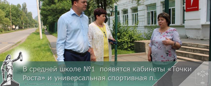 В средней школе №1 появятся кабинеты «Точки Роста» и универсальная спортивная площадка | Администрация муниципального округа город Партизанск Приморского края Официальный сайт В средней школе №1 появятся кабинеты «Точки Роста» и универсальная спортивная площадка | Администрация муниципального округа город Партизанск Приморского края Официальный сайт