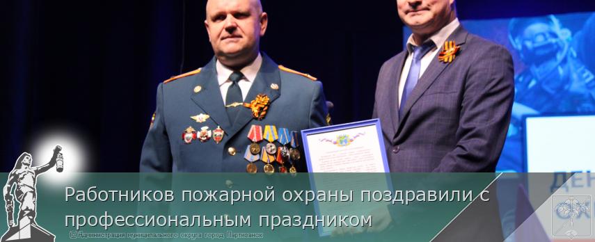 Работников пожарной охраны поздравили с профессиональным праздником 