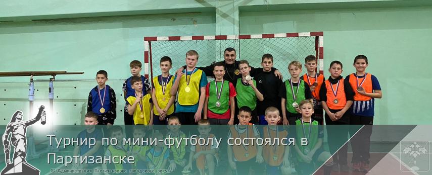 Турнир по мини-футболу состоялся в Партизанске | Администрация муниципального округа город Партизанск Приморского края Официальный сайт Турнир по мини-футболу состоялся в Партизанске | Администрация муниципального округа город Партизанск Приморского края Официальный сайт