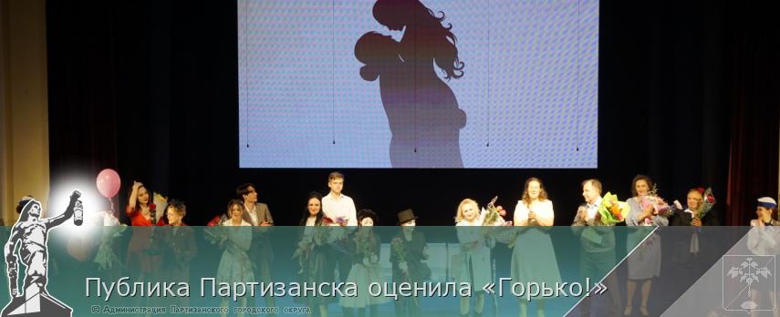 Публика Партизанска оценила «Горько!» | Администрация муниципального округа город Партизанск Приморского края Официальный сайт Публика Партизанска оценила «Горько!» | Администрация муниципального округа город Партизанск Приморского края Официальный сайт