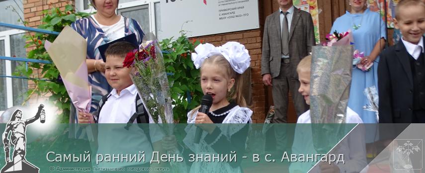Самый ранний День знаний - в с. Авангард | Администрация муниципального округа город Партизанск Приморского края Официальный сайт