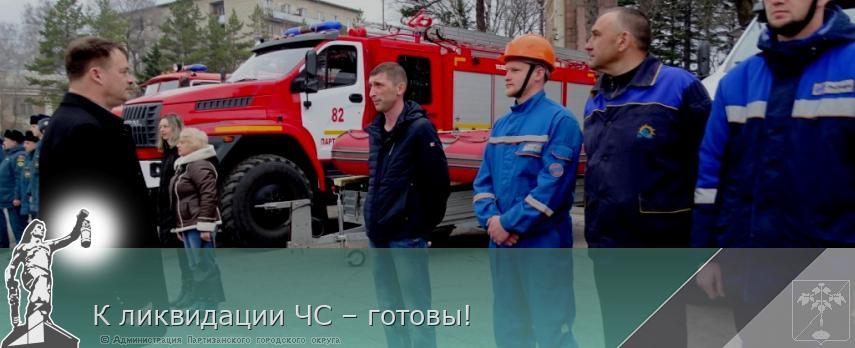 К ликвидации ЧС – готовы! | Администрация муниципального округа город Партизанск Приморского края Официальный сайт К ликвидации ЧС – готовы! | Администрация муниципального округа город Партизанск Приморского края Официальный сайт