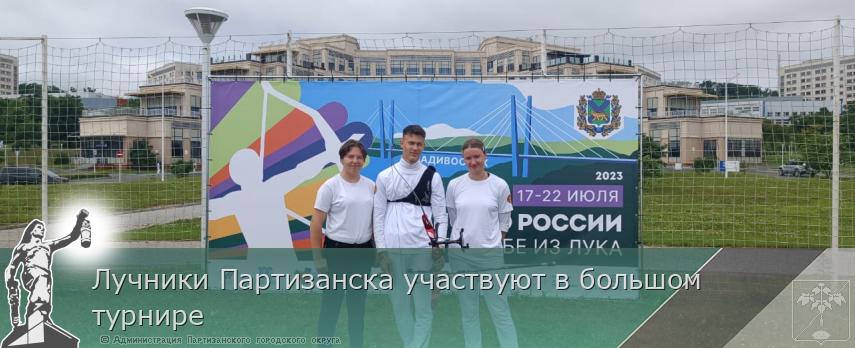 Лучники Партизанска участвуют в большом турнире | Администрация муниципального округа город Партизанск Приморского края Официальный сайт
