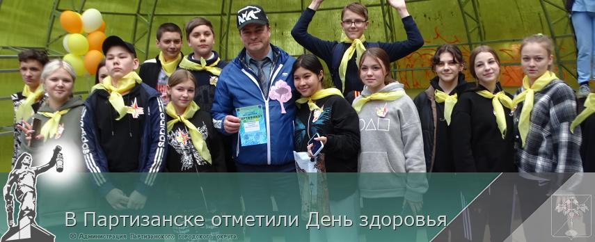 В Партизанске отметили День здоровья | Администрация муниципального округа город Партизанск Приморского края Официальный сайт