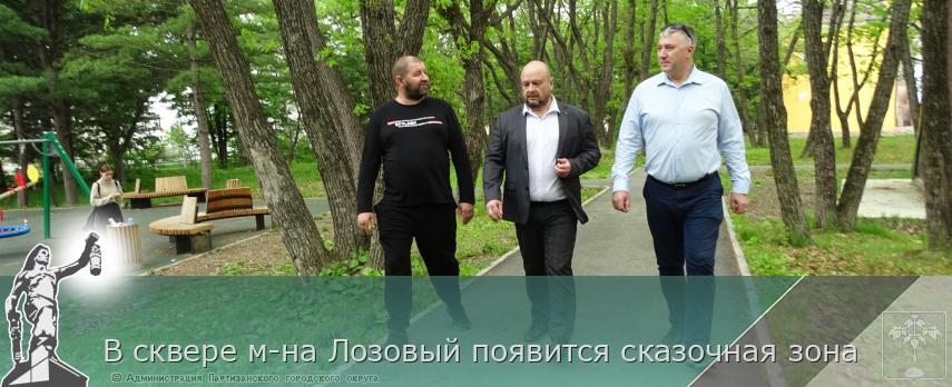 В сквере м-на Лозовый появится сказочная зона | Администрация муниципального округа город Партизанск Приморского края Официальный сайт