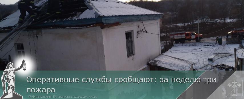 Оперативные службы сообщают: за неделю три пожара | Администрация муниципального округа город Партизанск Приморского края Официальный сайт Оперативные службы сообщают: за неделю три пожара | Администрация муниципального округа город Партизанск Приморского края Официальный сайт