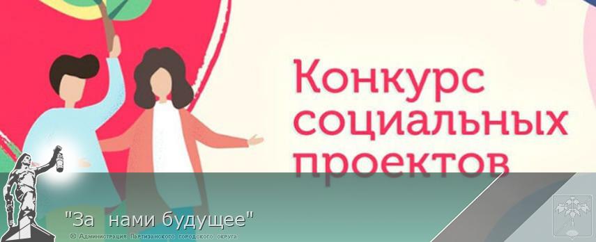 "За нами будущее" | Администрация муниципального округа город Партизанск Приморского края Официальный сайт "За нами будущее" | Администрация муниципального округа город Партизанск Приморского края Официальный сайт
