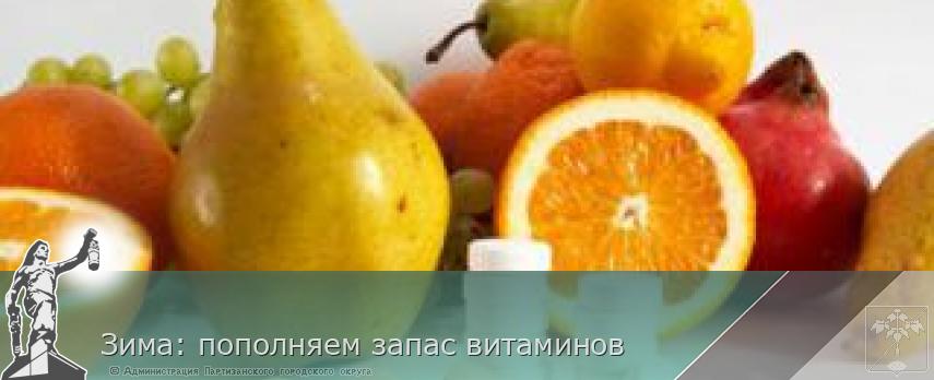 Зима: пополняем запас витаминов | Администрация муниципального округа город Партизанск Приморского края Официальный сайт Зима: пополняем запас витаминов | Администрация муниципального округа город Партизанск Приморского края Официальный сайт