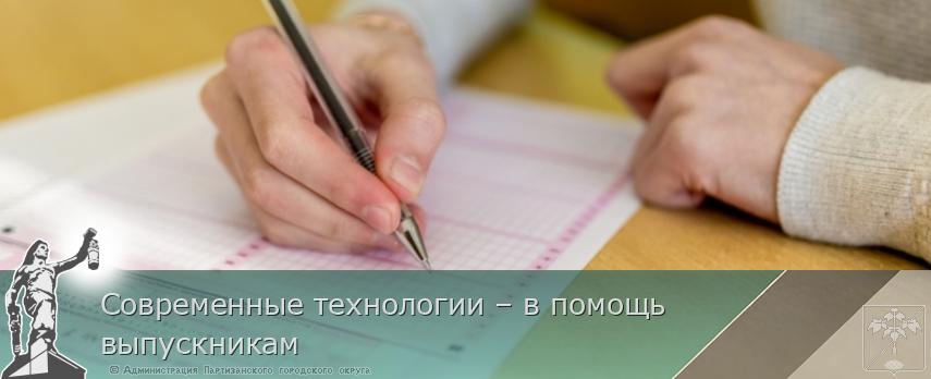 Современные технологии – в помощь выпускникам | Администрация муниципального округа город Партизанск Приморского края Официальный сайт