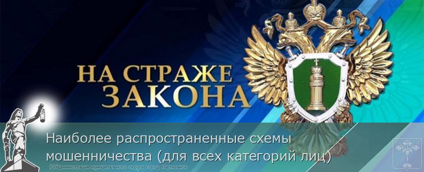 Наиболее распространенные схемы мошенничества (для всех категорий лиц) | Администрация муниципального округа город Партизанск Приморского края Официальный сайт