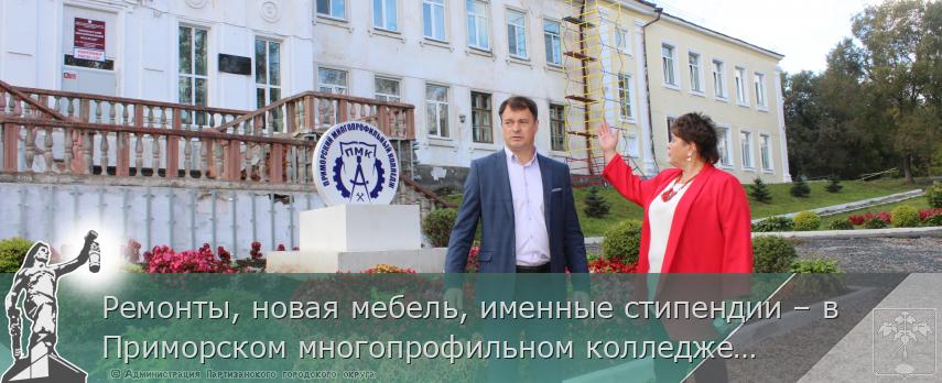 Ремонты, новая мебель, именные стипендии – в Приморском многопрофильном колледже  | Администрация муниципального округа город Партизанск Приморского края Официальный сайт