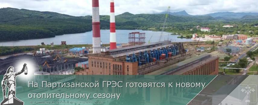 На Партизанской ГРЭС готовятся к новому отопительному сезону | Администрация муниципального округа город Партизанск Приморского края Официальный сайт На Партизанской ГРЭС готовятся к новому отопительному сезону | Администрация муниципального округа город Партизанск Приморского края Официальный сайт