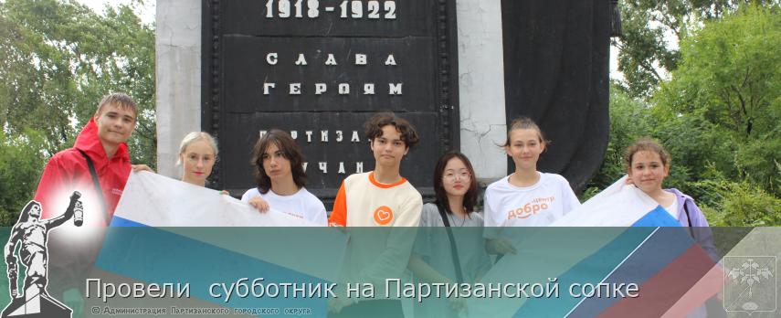 Провели  субботник на Партизанской сопке | Администрация муниципального округа город Партизанск Приморского края Официальный сайт