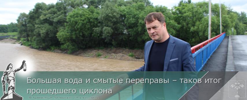Большая вода и смытые переправы – таков итог прошедшего циклона | Администрация муниципального округа город Партизанск Приморского края Официальный сайт