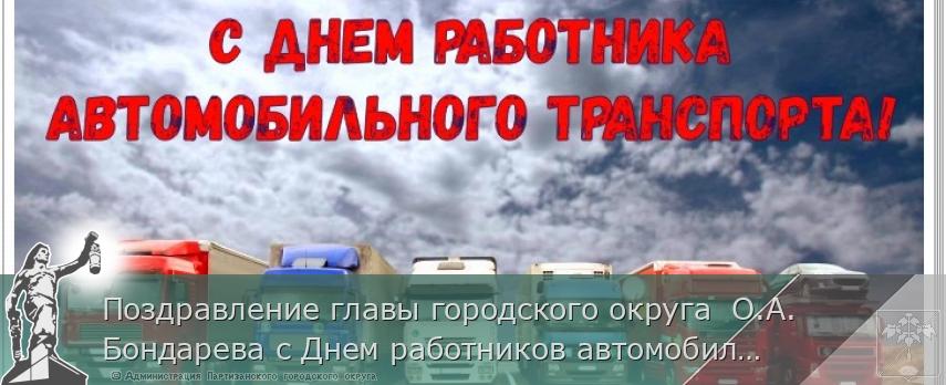 Поздравление главы городского округа  О.А. Бондарева с Днем работников автомобильного транспорта   | Администрация муниципального округа город Партизанск Приморского края Официальный сайт