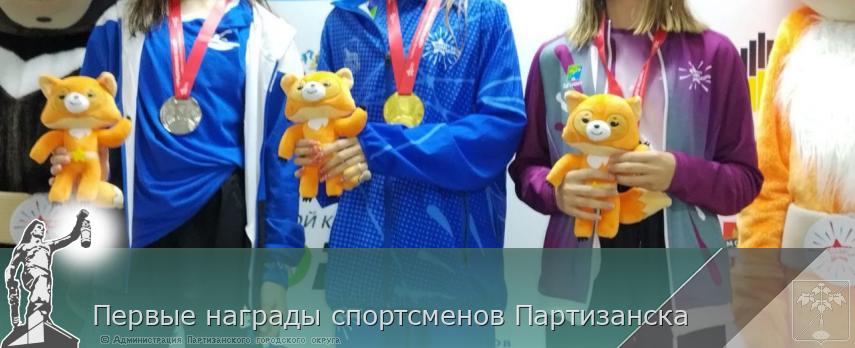 Первые награды спортсменов Партизанска  | Администрация муниципального округа город Партизанск Приморского края Официальный сайт