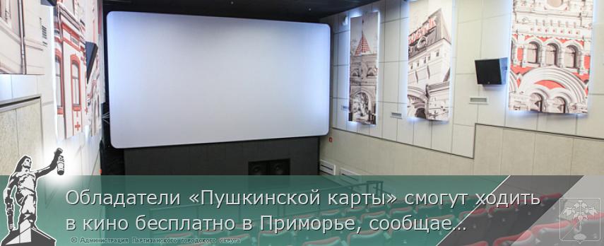Обладатели «Пушкинской карты» смогут ходить в кино бесплатно в Приморье, сообщает www.primorsky.ru