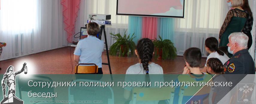 Сотрудники полиции провели профилактические беседы | Администрация муниципального округа город Партизанск Приморского края Официальный сайт