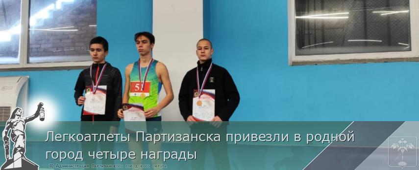 Легкоатлеты Партизанска привезли в родной город четыре награды | Администрация муниципального округа город Партизанск Приморского края Официальный сайт Легкоатлеты Партизанска привезли в родной город четыре награды | Администрация муниципального округа город Партизанск Приморского края Официальный сайт