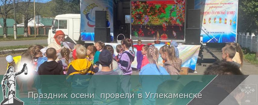 Праздник осени  провели в Углекаменске  | Администрация муниципального округа город Партизанск Приморского края Официальный сайт