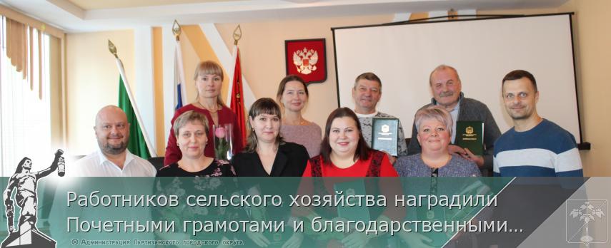 Работников сельского хозяйства наградили Почетными грамотами и благодарственными письмами | Администрация муниципального округа город Партизанск Приморского края Официальный сайт