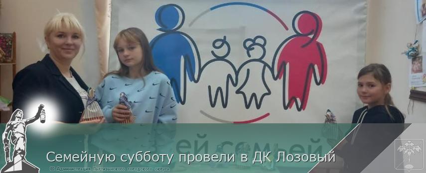 Семейную субботу провели в ДК Лозовый | Администрация муниципального округа город Партизанск Приморского края Официальный сайт Семейную субботу провели в ДК Лозовый | Администрация муниципального округа город Партизанск Приморского края Официальный сайт