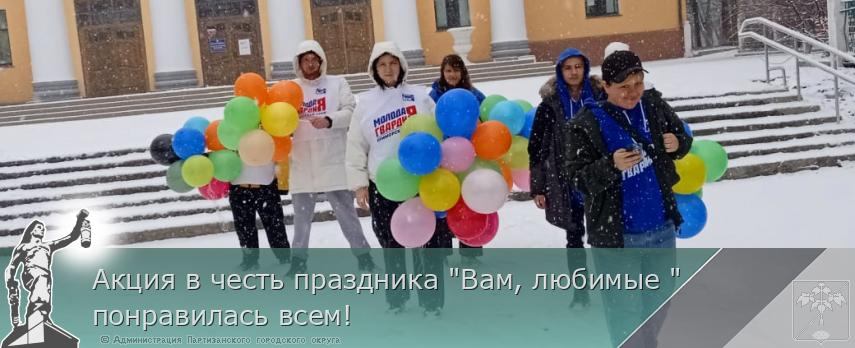 Акция в честь праздника &quot;Вам, любимые &quot;понравилась всем!  | Администрация муниципального округа город Партизанск Приморского края Официальный сайт