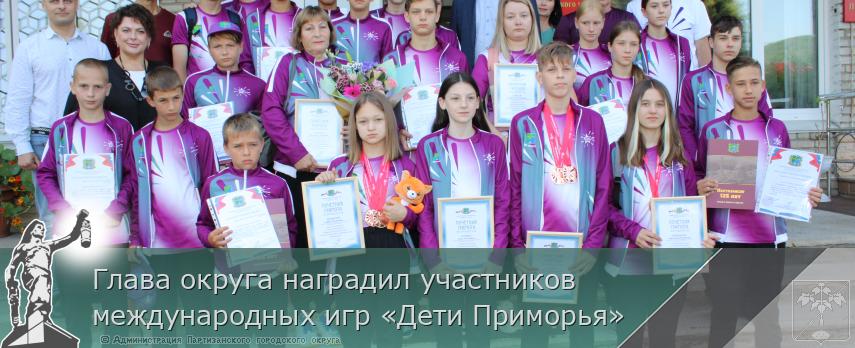 Глава округа наградил участников  международных игр «Дети Приморья» | Администрация муниципального округа город Партизанск Приморского края Официальный сайт