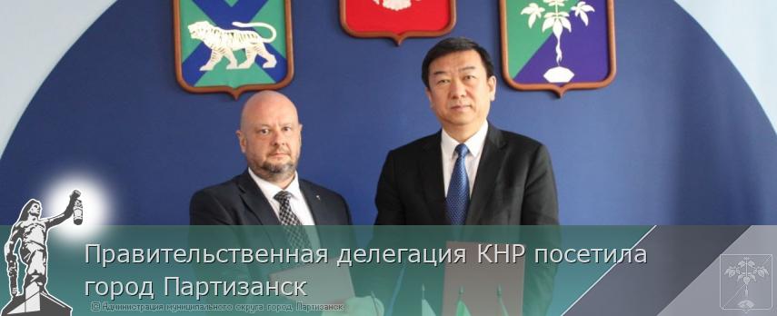Правительственная делегация КНР посетила город Партизанск