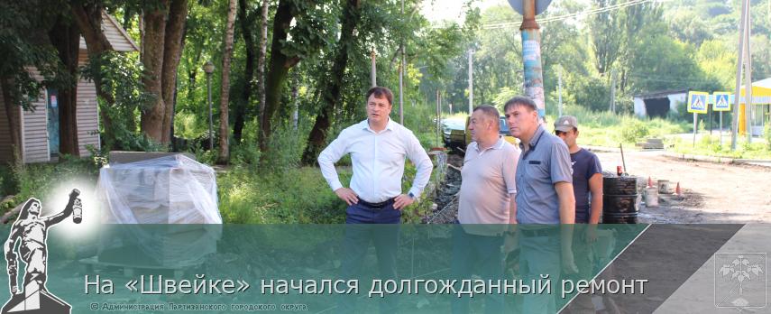 На «Швейке» начался долгожданный ремонт | Администрация муниципального округа город Партизанск Приморского края Официальный сайт