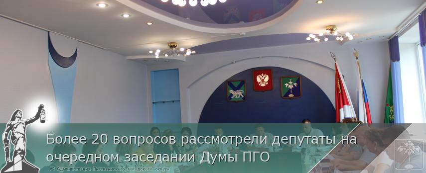 Более 20 вопросов рассмотрели депутаты на очередном заседании Думы ПГО | Администрация муниципального округа город Партизанск Приморского края Официальный сайт Более 20 вопросов рассмотрели депутаты на очередном заседании Думы ПГО | Администрация муниципального округа город Партизанск Приморского края Официальный сайт
