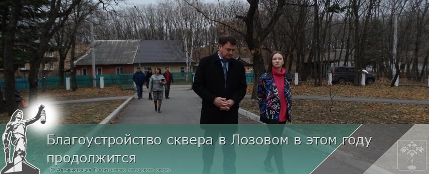 Благоустройство сквера в Лозовом в этом году продолжится | Администрация муниципального округа город Партизанск Приморского края Официальный сайт