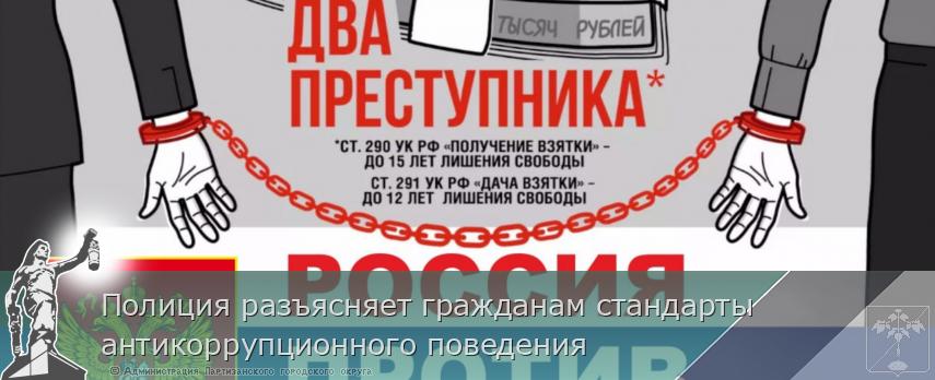 Полиция разъясняет гражданам стандарты антикоррупционного поведения | Администрация муниципального округа город Партизанск Приморского края Официальный сайт