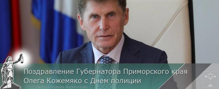 Поздравление Губернатора Приморского края Олега Кожемяко с Днем полиции | Администрация муниципального округа город Партизанск Приморского края Официальный сайт