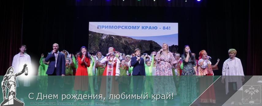 С Днем рождения, любимый край! | Администрация муниципального округа город Партизанск Приморского края Официальный сайт