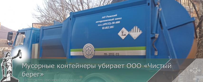 Мусорные контейнеры убирает ООО «Чистый берег» | Администрация муниципального округа город Партизанск Приморского края Официальный сайт Мусорные контейнеры убирает ООО «Чистый берег» | Администрация муниципального округа город Партизанск Приморского края Официальный сайт