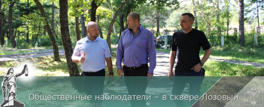Общественные наблюдатели – в сквере Лозовый | Администрация муниципального округа город Партизанск Приморского края Официальный сайт