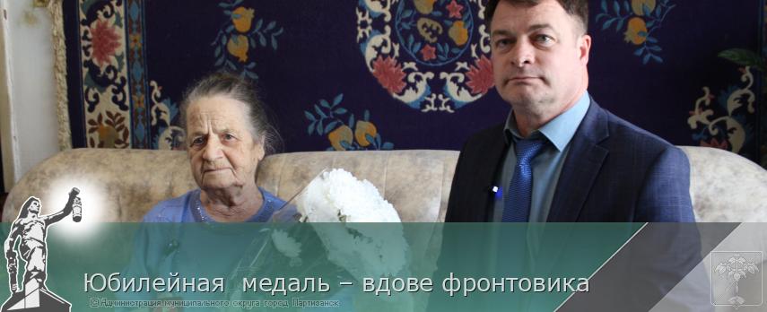 Юбилейная  медаль – вдове фронтовика  