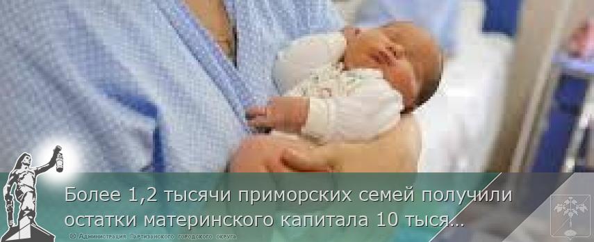 Более 1,2 тысячи приморских семей получили остатки материнского капитала 10 тысяч рублей и менее в виде единовременной выплаты  | Администрация муниципального округа город Партизанск Приморского края Официальный сайт