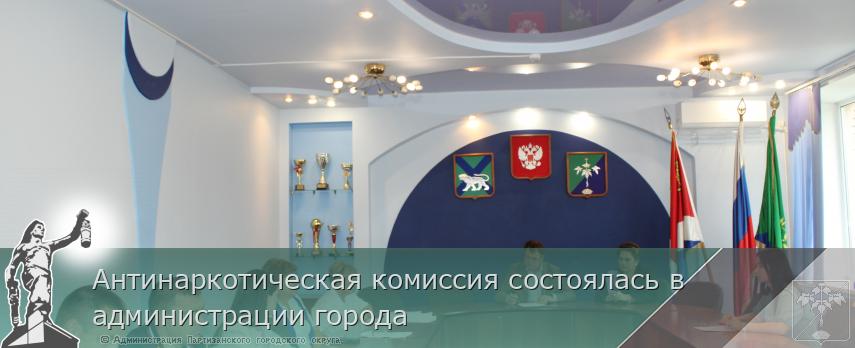 Антинаркотическая комиссия состоялась в администрации города | Администрация муниципального округа город Партизанск Приморского края Официальный сайт Антинаркотическая комиссия состоялась в администрации города | Администрация муниципального округа город Партизанск Приморского края Официальный сайт